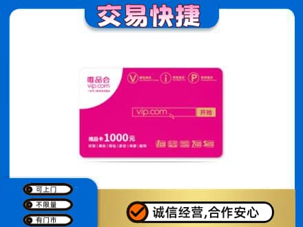 海西回收唯品会卡