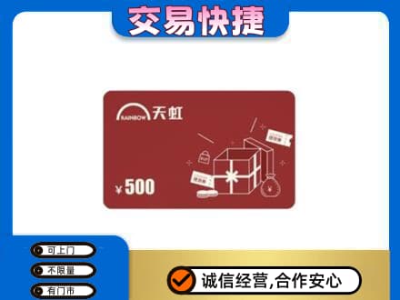 海西回收天虹卡