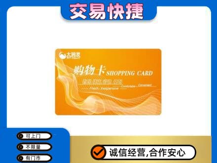 海西回收大润发超市卡