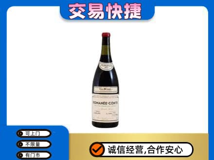 海西高价回收罗曼尼康帝红酒