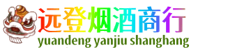海西远登烟酒商行